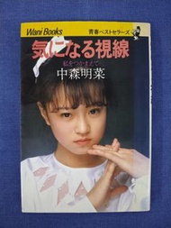 中森明菜寫真集 気になる視線 小開本