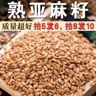 Cooked Flaxseed 250g Flaxseed Flaxseed Kernel Instant No-Boil Dessert Baking Ingredients Ground Nood