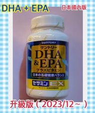 升級版 免運費 日本國內版 SUNTORY 日本三得利 魚油 DHA ＆ EPA + 芝麻明EX 60日240顆