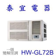 【泰宜電器】HERAN 禾聯 HW-GL72B 一級變頻窗型 冷專 R32【另有RA-68QV】