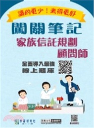 家族信託規劃顧問師闖關筆記
