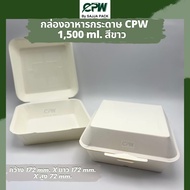 กล่องกระดาษ ใส่อาหาร ขนาด 1500 มล.CPW 1500 ML. สีขาว