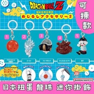 日本扭蛋 DRAGON BALL 龍珠 迷你掛飾 可揀款 模型 擺設 扭蛋 玩具 capsule toy 日本代購 日本直送  七龍珠（四星球）鬼魂  冷凍艙 朱古力布歐 餃子 個別款式會因應當時市場
