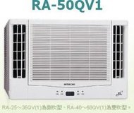 [桂安電器][基本安裝]請議價 日立 變頻雙吹式冷專窗型冷氣 RA-50QV1