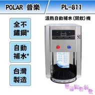 《電器網拍批發》POLAR 普樂 不鏽鋼溫熱自動補水(開飲)機 PL-811