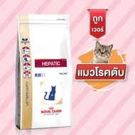 Royal Canin VD CAT HEPATIC แมวโรคตับ 2kg.