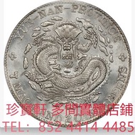 雲南省造光緒元寶七錢二分老龍 銀元 文曹錕，袁世凱袁大頭，大清銀幣，民國銀元，中華民國三年八年九年十年壹圓，孫小頭大頭，帆船，光緒年造，光緒元寶戶部，光緒元寶庚子京局製造，光緒年造戶部丙午中字，光緒年