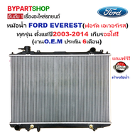 หม้อน้ำ FORD EVEREST(ฟอร์ด เอเวอร์เรส) ทุกรุ่น ตั้งแต่ปี2003-2014 เกียรออโต้ (O.E.M ประกัน 6เดือน) (รหัส FD03AT-PA26)