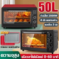 (รับประกัน10ปี) เตาอบ เตาอบไฟฟ้า 4 ชั้น 50 ลิตร (OVEN) เตาอบอเนกประสงค์ เตาอบอาหารไฟฟ้า เตาอบขนมไฟฟ้า เตาอบขนมปัง เตาอบตั้งโต๊ะ Electric Oven เตาอบไฟฟ้ามัลติฟังก์ชั่น