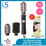 LESASHA ไดร์จัดแต่งทรงผม เลอซาช่า 3IN1 AUTO ROTATING HOT AIR STYLER สร้าง วอลลุ่ม ยกโคน หวีตรง ผมตรง