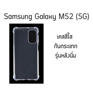 เคสใส กันกระแทก ซัมซุง  เอ็ม52 (5จี)  Use For Samsung Galaxy M52 (5G)  Tpu Soft Case