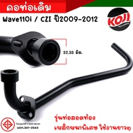 คอท่อเวฟ ชุบดำ เวฟ โซนิค ดรีม wave110i czi (2009-2012) ave110i ปี2009 CZI Wave110i ปี2012 Wave110i เ