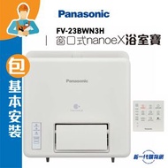 Panasonic 樂聲 - FV23BWN3H_ (包基本安裝)  窗口式 nanoe X 浴室寶