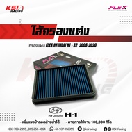 ไส้กรอง อากาศ FLEX กรอง ผ้า แต่ง ซิ่ง FLEX HYUNDAI H1 - A2  2008-2020 ฮุนใด H1A1  A2 2008-2020