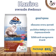 KANIVA คานิว่า อาหารเม็ดสำหรับแมว ขนาด 8-10KG (มีให้เลือกหลายสูตร)