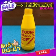 BOOM9 180ml น้ำมัน น้ำมันโช๊คหน้า สำหรับมอไซค์ น้ำมันไฮโดรลิค น้ำมันไฮโดรลิก มอไซค์ น้ำมันโช๊ค น้ำมันโช้ค โช๊ค น้ำมันโช๊คมอไซ lazada