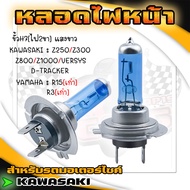 Motorcycle Headlight Bulb H7 Socket [2 Legs] White Light KAWASAKI Z250/Z300/NINJA300