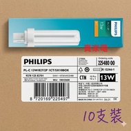 十支原盒裝 黃光  两針 13W節能燈膽 慳電光管 慳電膽 PL-C 827/2P PHILIPS plc