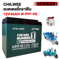 SINOHON แบตเตอรี่รถยนต์ไฟฟ้า12V32AH/12V45AH CHILWEEแบตเตอรี่6-EVF-32 Battery12-EVF-45 แบตเตอรี่กราฟี