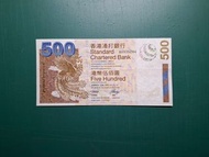 2003年(啡鳳)AX版AX935284伍佰圓500元香港渣打銀行EF級