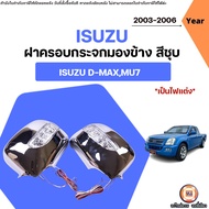 Isuzu ฝาครอบกระจกมองข้าง สีชุบ (ไฟแต่ง)อะไหล่รถยนต์ รุ่น D-max ดีแม็ค ปี2003-2006 (1ชุด)