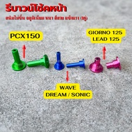 Front Shock Absorber GIORNO LEAD 125 /WAVE DREAM SONIC/PCX150 Aluminum Thick Strong (1 Pair)