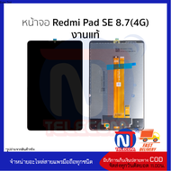หน้าจอใช้สำหรับ Redmi Pad SE 8.7(4G) งานแท้  อะไหล่จอมือถือ  [แถมฟรี!!! ชุดไขควง+กาว 59฿]