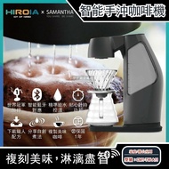【新加坡 HIROIA】喜羅亞 SAMANTHA藍芽連線AI智慧數據庫自動手沖咖啡機1台-CM1-TW-A11