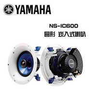 強崧音響 YAMAHA NS-IC600 吸頂喇叭 嵌入式 x 2