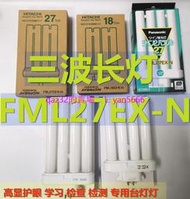 現貨🔥3M優視58度系列松下FML27EX-N HITACHI晝白色護眼臺燈27W燈管