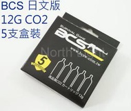[極光小舖] BCS 日文精裝版 台製高品質CO2小鋼瓶( 5支盒裝) -A1