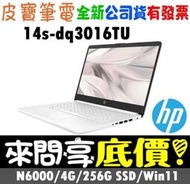 【 全台門市 】 來電享折扣 HP 惠普 14s-dq3016TU 白 N6000 256GSSD