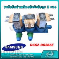 วาล์วน้ำเข้า เครื่องซักผ้า SAMSUNG ซัมซุง 3 ทาง รุ่น DC62-00266E (เข้า 1 ออก 3) อะไหล่เครื่องซักผ้า 