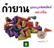 กำยาน แถมถ้วย ธูปหอม เครื่องหอม กลิ่นอโรม่า 50กรัม 100กรัม กำยานพระพิฆเนศ บูชาสิ่งศักดิ์สิทธิ์ กำยานหอม กำยานธรรมชาติ ผ่อนคลาย สปา ของฝาก ของที่ระลึก