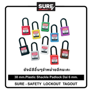 แม่กุญแจนิรภัยก้านไนล่อน ทุกสี ส่งฟรี!!! Suresafe LockoutTagout Nylon Padlock 38 mm. (ออกใบกำกับภาษี