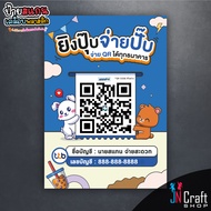 New Arrival ป้ายสแกนชำระเงิน สแกน QR Code พี่หมีกับน้อลกระต่าย สไตล์น่ารัก (ป้ายเคลือบพลาสติก) สแกนค