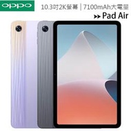 OPPO Pad Air (4G/64G) 10.3吋護眼平板電腦◆送原廠磁吸保護殼+10W雙喇叭劇院級藍芽喇叭 US-S30