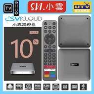 SVICLOUD - 小雲 盒子 10P+ 4+64GB 8K 第10代 旗艦級 網絡 機頂盒 SVICLOUD 10P
