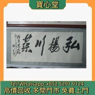高價回收 劉文西大師書法《弘揚川菜》，名人字畫，書法，瓷板畫，國畫，山水人物畫，明清民國舊畫，近代現代字畫，丁衍庸，於右任，傅抱石，吳昌碩，趙少昂，楊善深，霍春陽，黃胄，吳冠中，黃賓虹，王雪濤，顧麟士