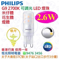 PHILIPS 飛利浦 G9 2700K 2.6W 可調光 LED 燈珠 米仔膽 花生膽 燈膽 香港行貨 保用一年