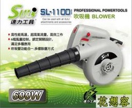 SULI 速力SL-1100鼓風機 600w吹吸兩用六段風速吹塵機送風機吹葉機落葉灰塵