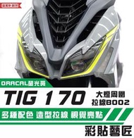 彩貼藝匠 PGO TIG 170 大燈周圍 拉線B002（一對）3M反光貼紙 ORACAL螢光貼 拉線設計 機車貼紙