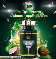 ส่งด่วน/ น้ำมันมะพร้าว สกัดเย็น Coconut oil Raithai ไร่ไทย / 1 ซอฟเจล ประกอบด้วย มะพร้าว สกัดเย็น 500 mg เผาผลาญ ขับถ่าย อาหารเสริมคนแก่ วัย50 ภูมิ  ผม ผิว ไม เกรน เครียด นอนไม่หลับ สมอง เข่า ข้อ มือชา เท้าชา ท้องผูก ถ่ายยาก ฮาลาล / 1 กระปุก 60 ซอฟเจล