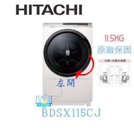 露露通議價【暐竣電器】HITACHI 日立 BDSX115CJ 滾筒式 洗衣機 洗脫烘左開洗衣機 另 BDSG110CJ