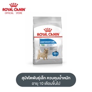 Royal Canin Mini Light Weight Care โรยัล คานิน อาหารเม็ดสุนัขโต พันธุ์เล็ก ควบคุมน้ำหนัก อายุ 10 เดือนขึ้นไป (กดเลือกขนาดได้ Dry Dog Food)