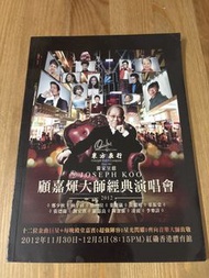 顧嘉輝大師經典演唱會 2012 場刊