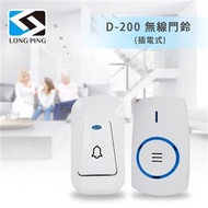 LongPing 無線門鈴 D-200(插電式) D-200