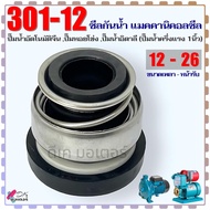 (301-12/26) อาโน่ ซีลกันน้ำ รุ่น 301-12/26 ซิลปั้มน้ำ อาโน่ แมคคานิคอลซีล แกน12มิลซิลปั้มจีนทั้วไป M