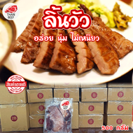 🥩ลิ้นวัวแดดเดียว ฮาลาล รสชาติสูตรเฉพาะ 40 ปี (1 แพ็ค 500 กรัม) นุ่ม ไม่เหนียว ละลายในปาก ขากันไกรถูก