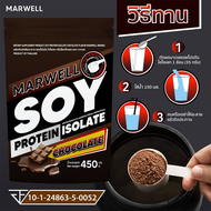 1 ซอง soy protein isolate chocolate marwell ซอย โปรตีน ไอโซเลท ช็อคโกแลต มาเวล ขนาด 450 กรัม ลีน ฟิต